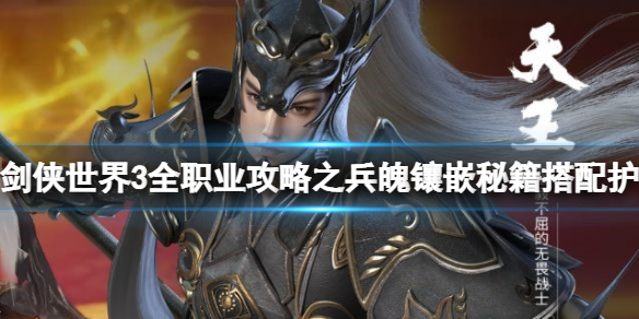 《剑侠世界3》全职业攻略之兵魄镶嵌秘籍搭配护法选择 全职业搭配兵魄镶嵌秘籍选择攻略