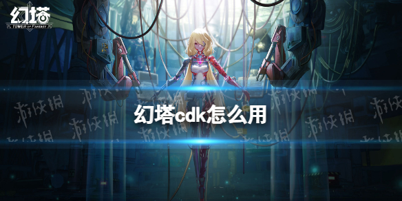 《幻塔》cdk怎么用 CDK使用方法