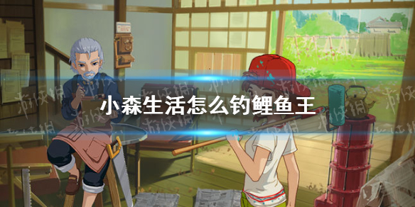 《小森生活》怎么钓鲤鱼王 鲤鱼王钓取攻略