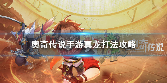 《奥奇传说手游》真龙怎么打 真龙5层打法攻略