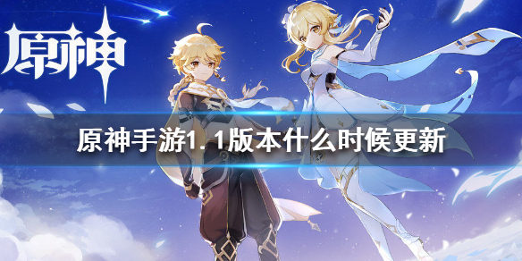 《原神手游》1.1版本什么时候更新 1.1版本更新时间介绍