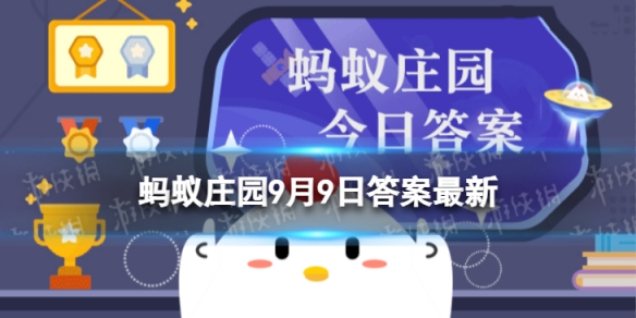 鸳鸯雄鸟叫什么 蚂蚁庄园今日答案9.9