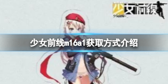 少女前线m16a1获取方式介绍