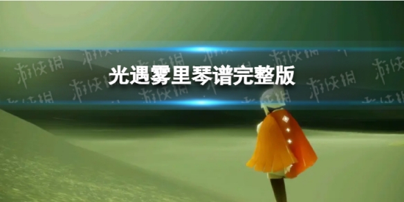 《光遇》雾里琴谱完整版 雾里光遇琴谱分享