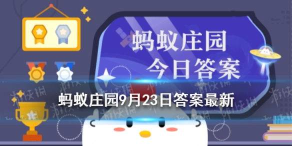 有些奶茶包装上写的“请于2小时内饮用”，是从什么时候开始算 蚂蚁庄园9月23日答案最新