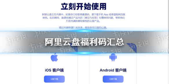 阿里云盘福利码汇总 福利码最新可用