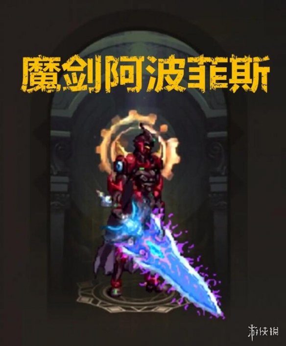 《DNF手游》魔剑阿波菲斯怎么样 地下城与勇士M魔剑阿波菲斯装备介绍