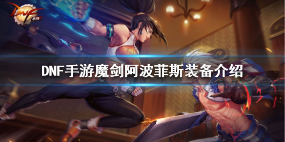 《DNF手游》魔剑阿波菲斯怎么样 地下城与勇士M魔剑阿波菲斯装备介绍