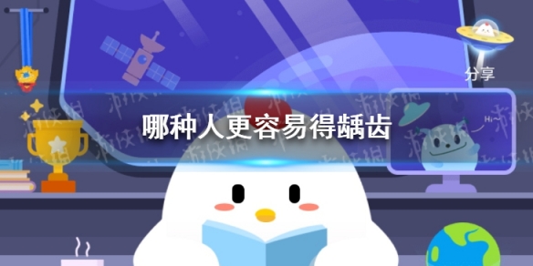 哪类人更容易患龋齿蚂蚁庄园 蚂蚁庄园2021年6月5日答案