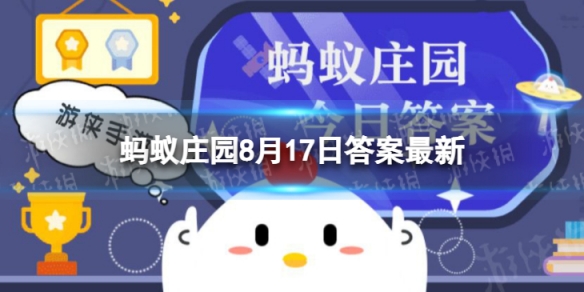 泥土的清香来自于 蚂蚁庄园泥土的清香8.17答案
