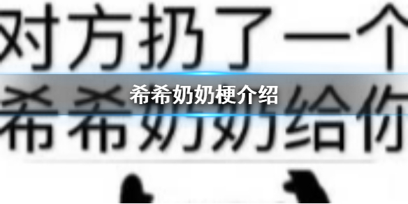 希希奶奶是什么梗 希希奶奶梗介绍