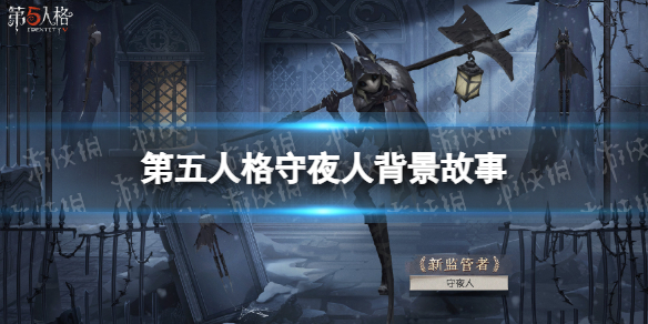 《第五人格》守夜人背景故事介绍 守夜人背景故事是什么