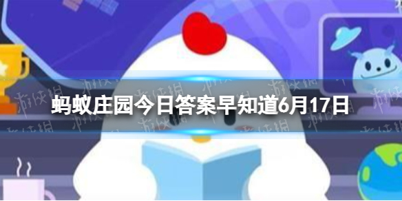我国早在宋朝就有爆米花了,猜猜古人曾经用它来做什么 蚂蚁庄园今日答案早知道6月17日