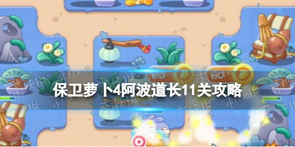 《保卫萝卜4》阿波道长第十一关怎么过 阿波道长11关攻略