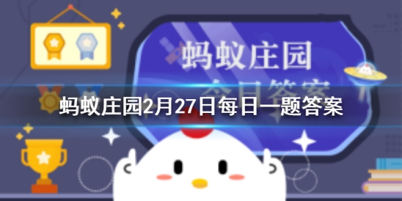 近视镜需要定期更换镜片，太阳镜呢 蚂蚁庄园2月27日答案最新