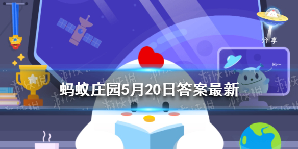 青梅竹马出自 蚂蚁庄园答案最新5.20
