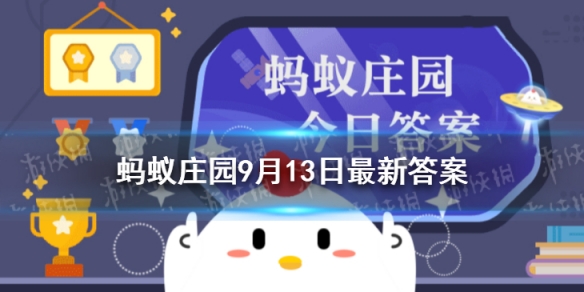 纨绔是华丽的裤子吗 蚂蚁庄园今日答案纨绔