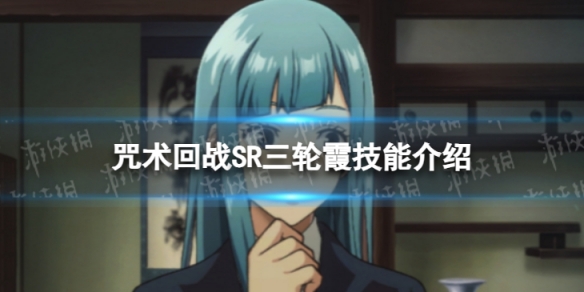 《咒术回战：幻影游行》SR三轮霞技能介绍