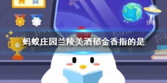 蚂蚁庄园兰陵美酒郁金香指的是 蚂蚁庄园郁金香答案