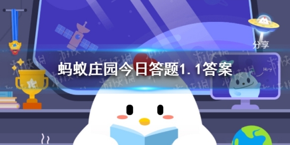古代元旦节是哪一天 蚂蚁庄园今日答题答案元旦1.1