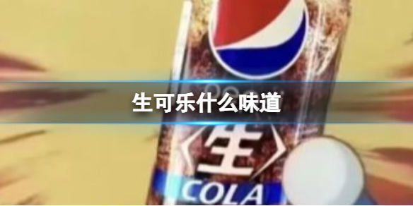 生可乐什么味道 日本生可乐和可乐味道的区别