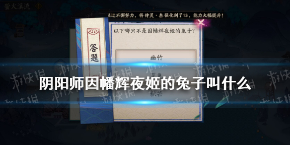 《阴阳师》因幡辉夜姬的兔子叫什么 以下哪只不是因幡辉夜姬的兔子