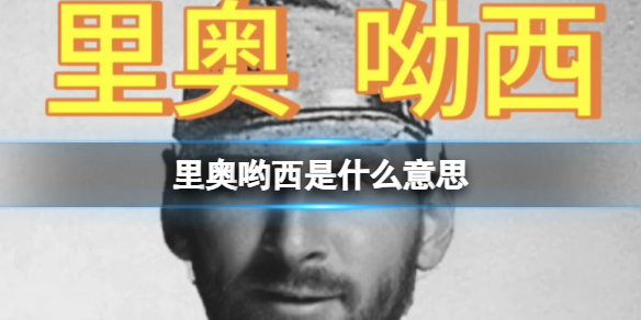 里奥哟西是什么意思