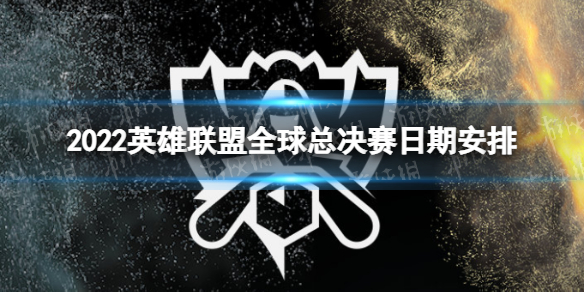 S12全球总决赛什么时候开始 2022英雄联盟全球总决赛日期安排