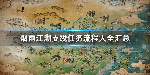 《烟雨江湖》全支线任务流程大全汇总 所有支线玩法流程攻略一览