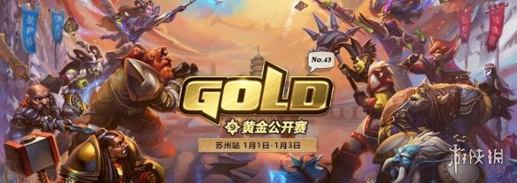 《炉石传说》黄金公开赛苏州站赛程 黄金公开赛苏州站怎么参加