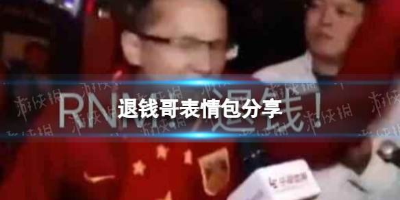 退钱哥表情包分享 退钱哥表情包大全