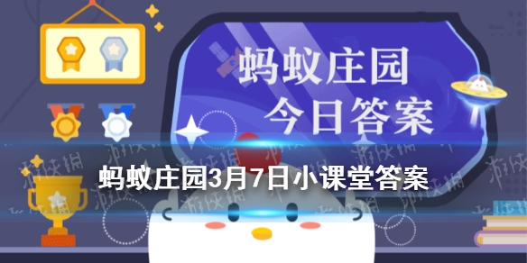 孩子不爱吃蔬菜水果，可以用蔬菜干、水果干完全替代吗？ 蚂蚁庄园3月7日答案最新