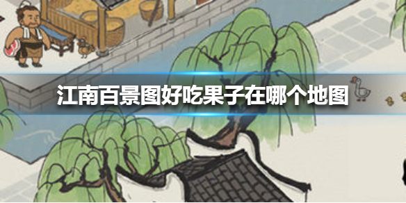 《江南百景图》好吃果子在哪个地图 好吃果子位置介绍