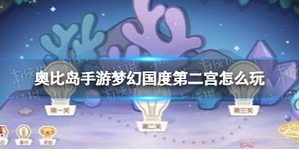 《奥比岛手游》梦幻国度第二宫怎么玩 梦幻国度第二宫玩法说明