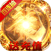 1.96冰神紫金皓月传奇