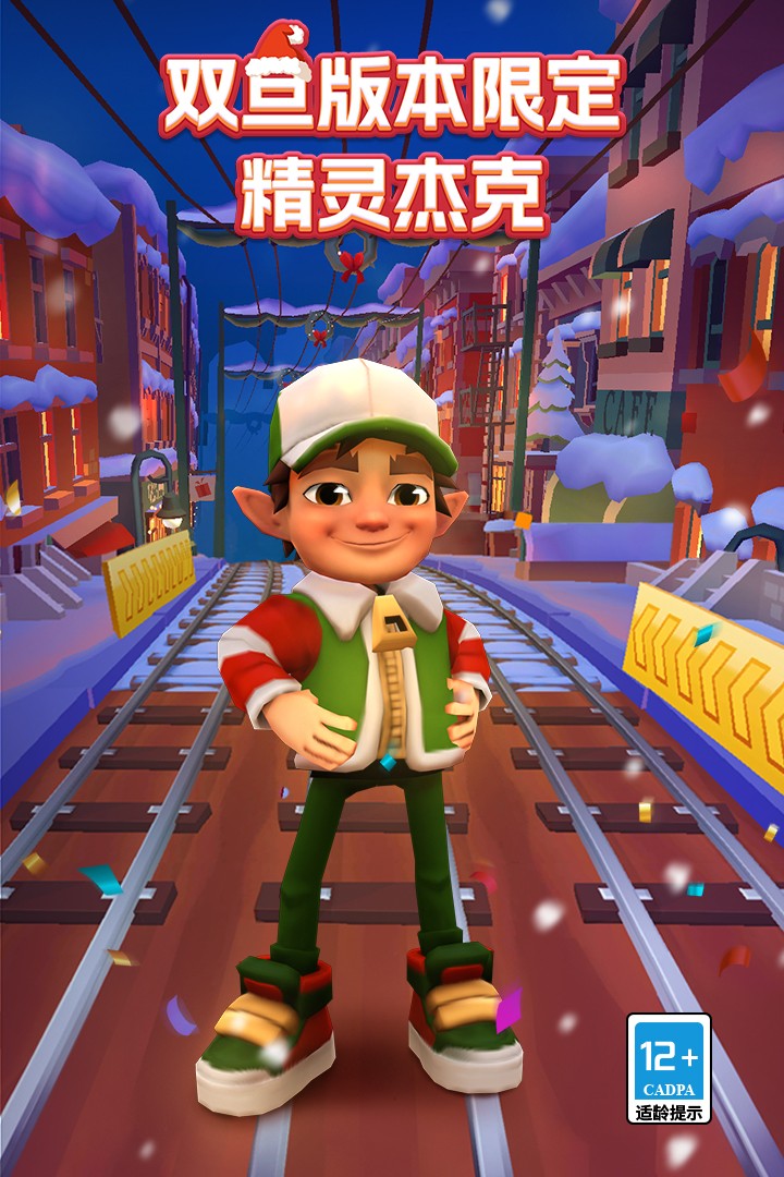 地铁跑酷(双旦版本国际服)