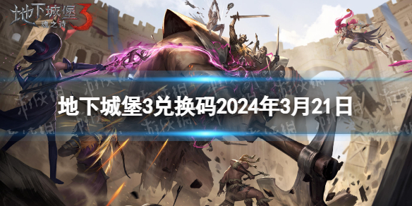 《地下城堡3》兑换码2024年3月21日 3月21日兑换码分享