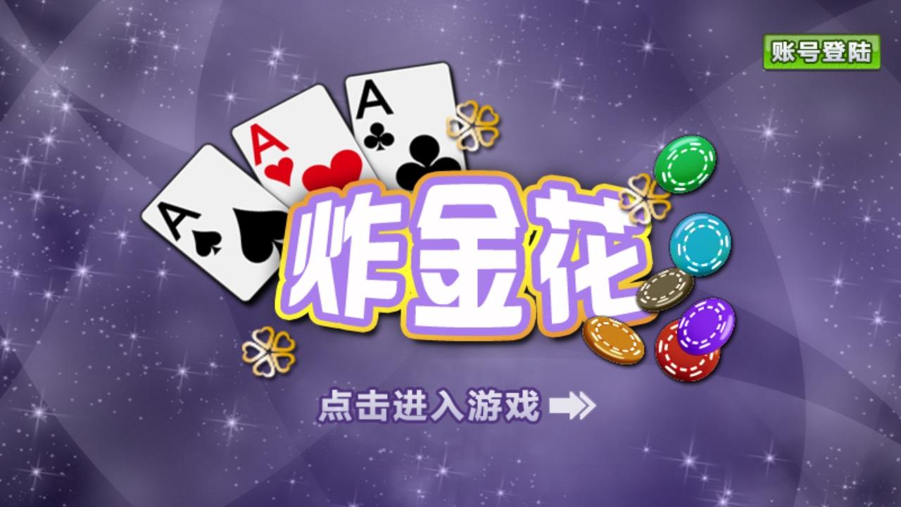 炸金花游戏免费版单机版