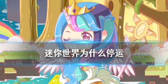 《迷你世界》为什么停运 停运原因