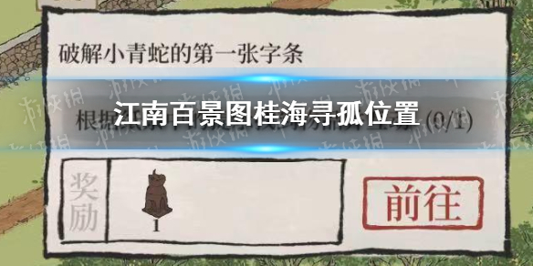 《江南百景图》桂海寻孤在哪 桂海寻孤位置