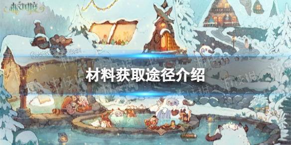 《森之国度》材料获取途径介绍