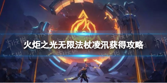 《火炬之光无限》法杖凌汛获得攻略
