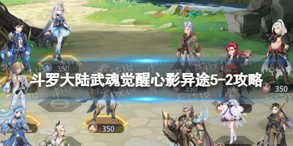 《斗罗大陆武魂觉醒》心影异途5-2攻略 心影异途5-2怎么过