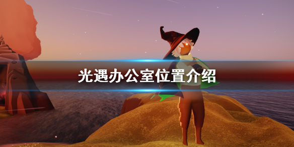 《光遇》万圣节办公室在哪里 办公室位置介绍