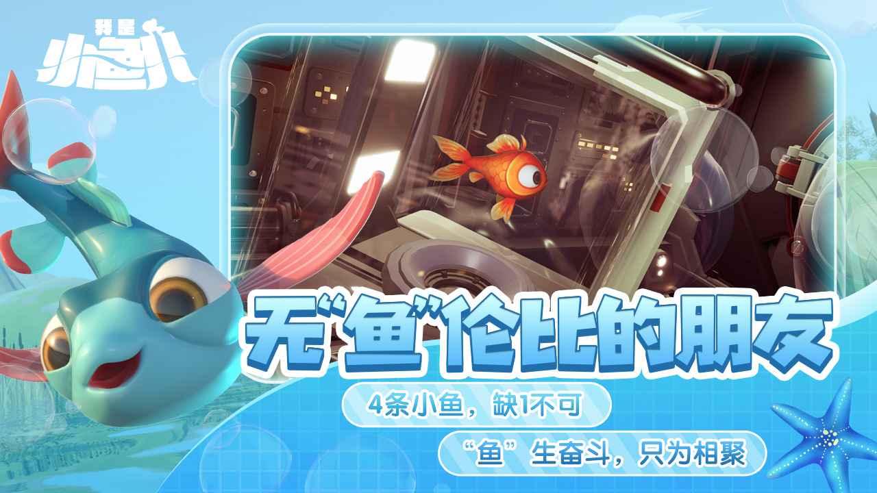 我是小鱼儿(I Am Fish Walkthrough)