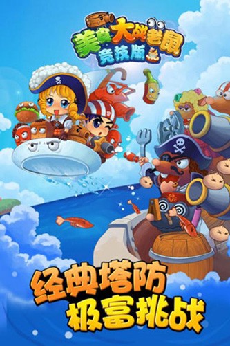 美食大战老鼠(手机版)