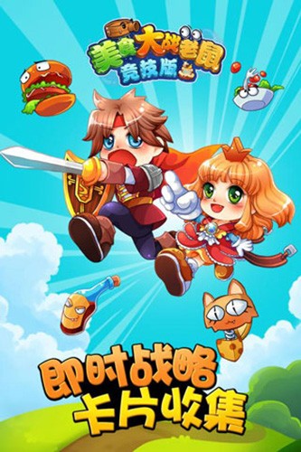 美食大战老鼠(手机版)