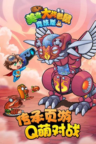 美食大战老鼠(手机版)