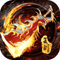 复古霸业1.76手游官网版