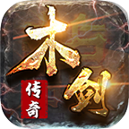 1.70木剑传奇